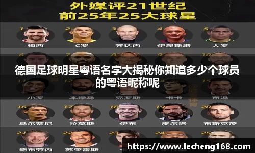 德国足球明星粤语名字大揭秘你知道多少个球员的粤语昵称呢