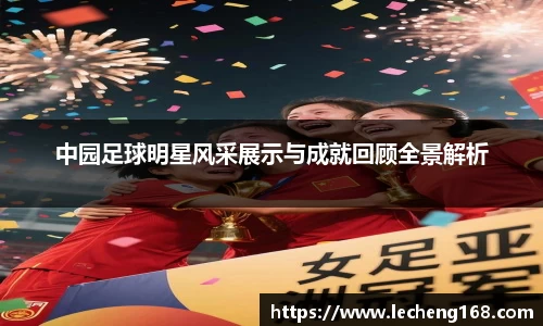中园足球明星风采展示与成就回顾全景解析