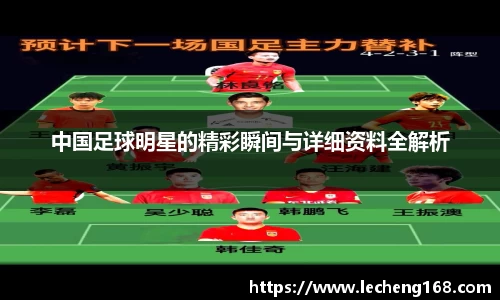 中国足球明星的精彩瞬间与详细资料全解析