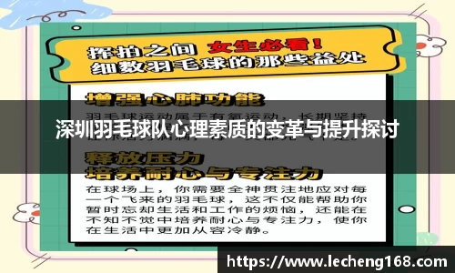 深圳羽毛球队心理素质的变革与提升探讨