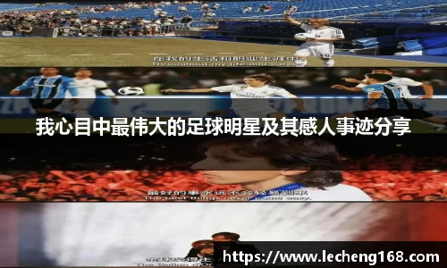 我心目中最伟大的足球明星及其感人事迹分享