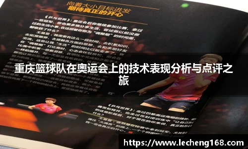 重庆篮球队在奥运会上的技术表现分析与点评之旅