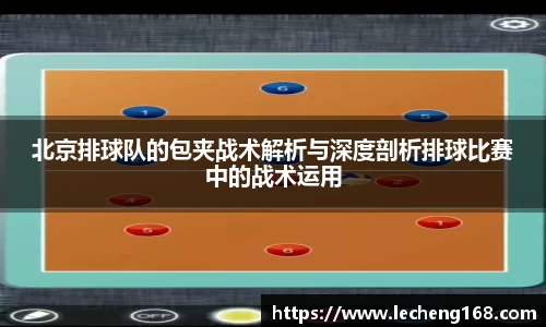 北京排球队的包夹战术解析与深度剖析排球比赛中的战术运用